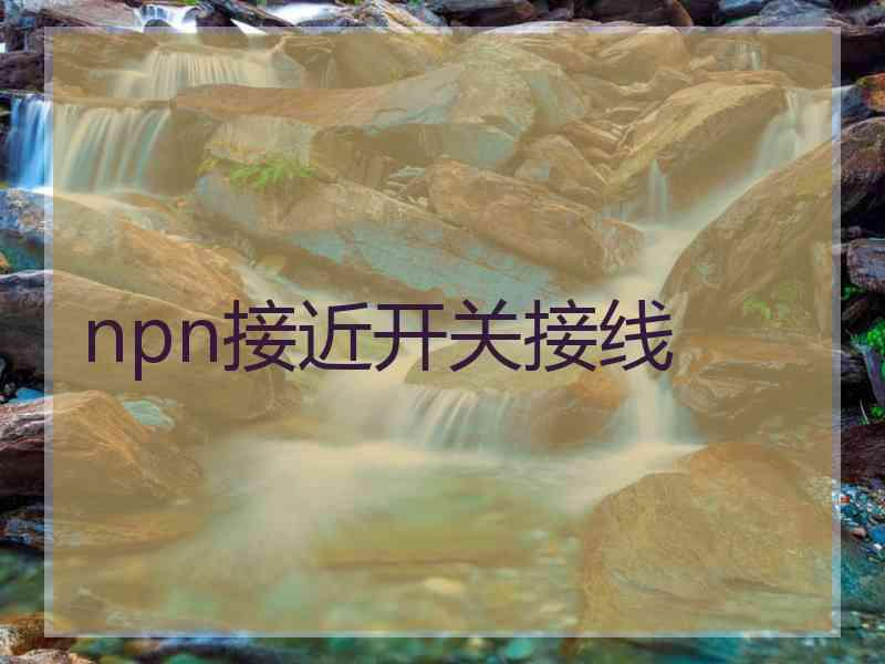 npn接近开关接线