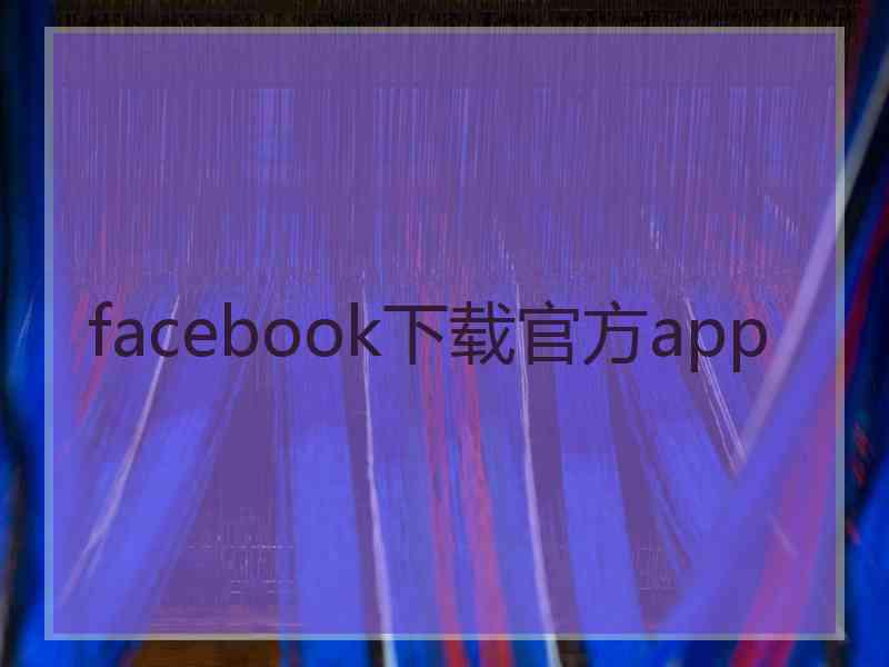 facebook下载官方app