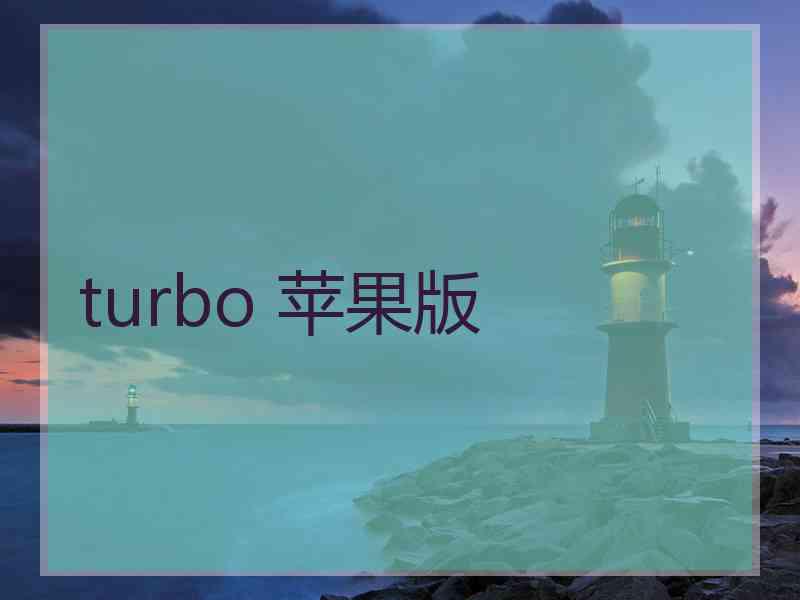 turbo 苹果版