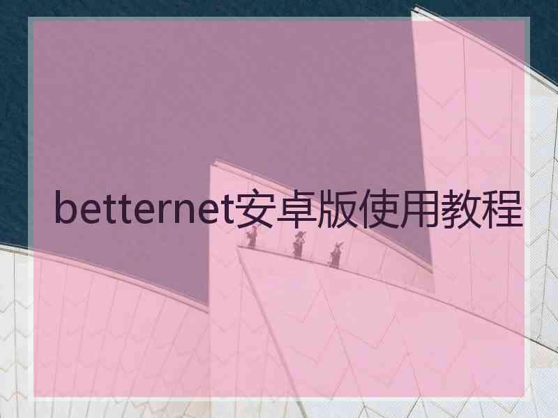 betternet安卓版使用教程