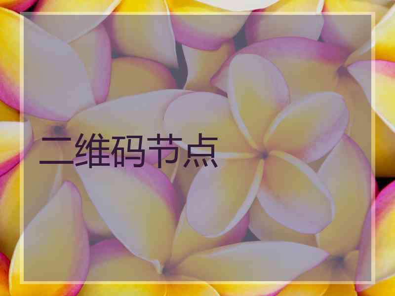 二维码节点