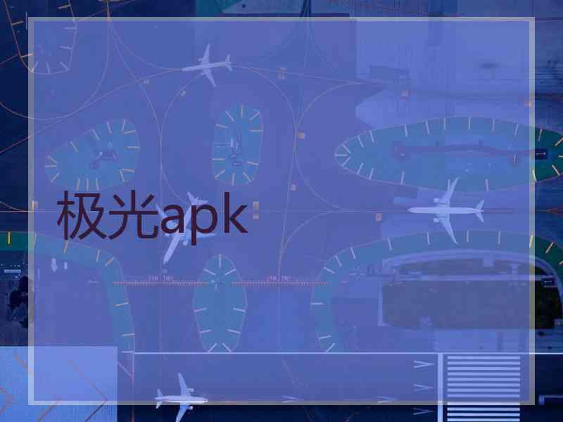 极光apk