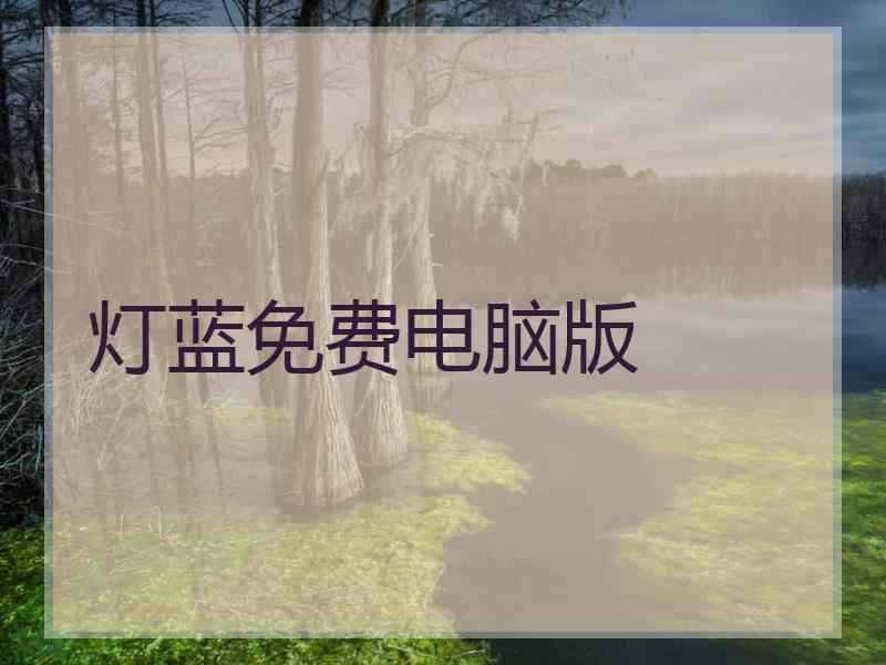 灯蓝免费电脑版