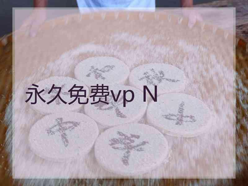 永久免费vp N