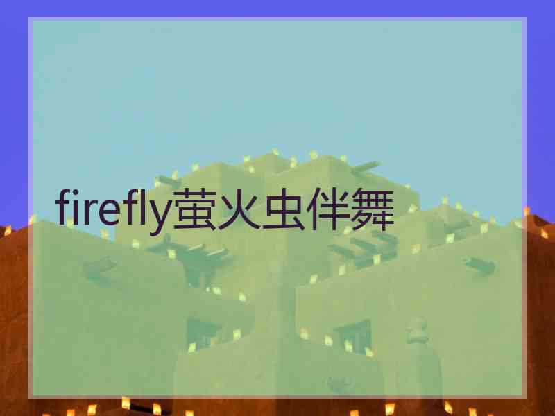 firefly萤火虫伴舞