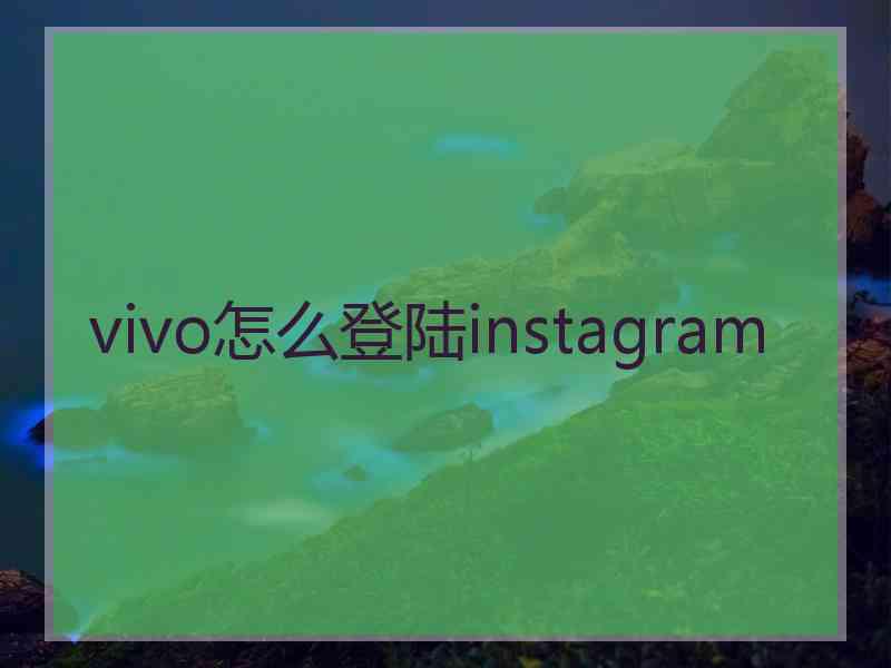 vivo怎么登陆instagram