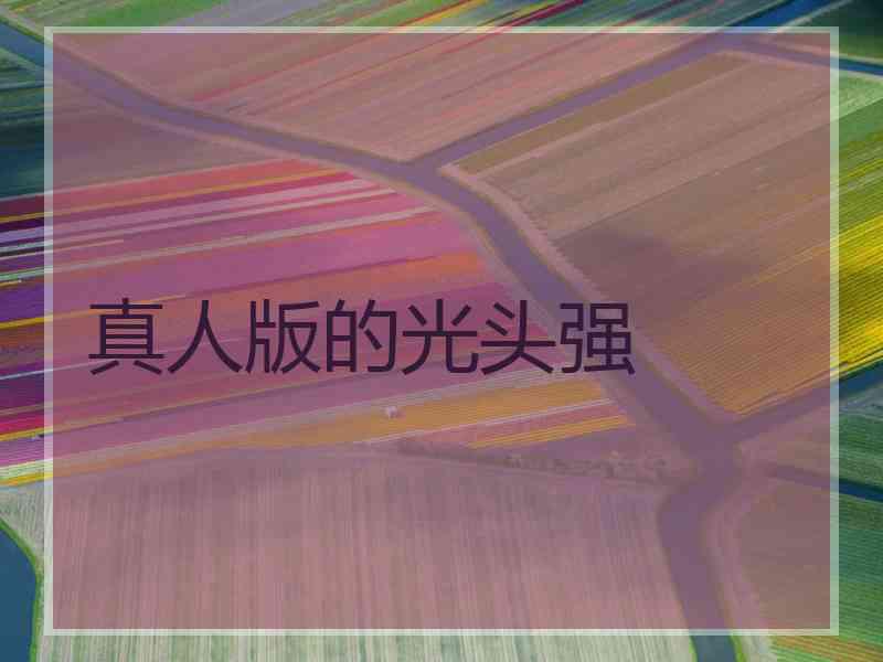 真人版的光头强