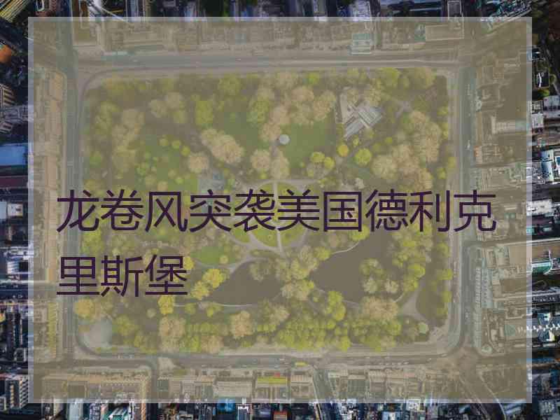 龙卷风突袭美国德利克里斯堡