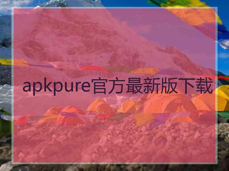 apkpure官方最新版下载