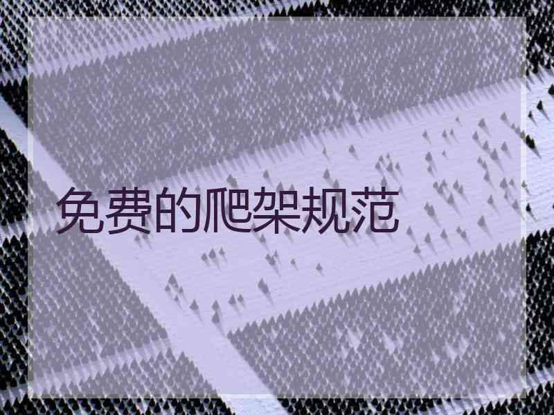 免费的爬架规范