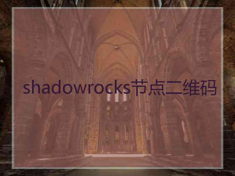 shadowrocks节点二维码