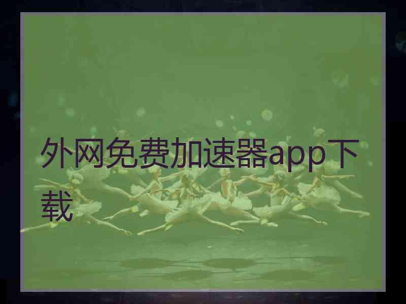 外网免费加速器app下载