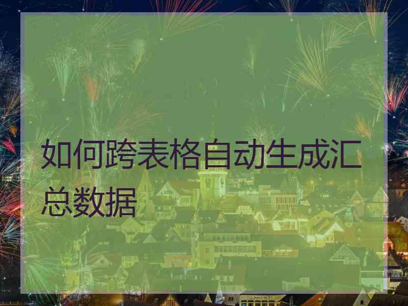 如何跨表格自动生成汇总数据