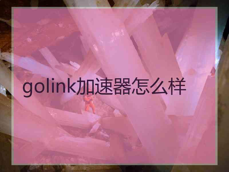 golink加速器怎么样