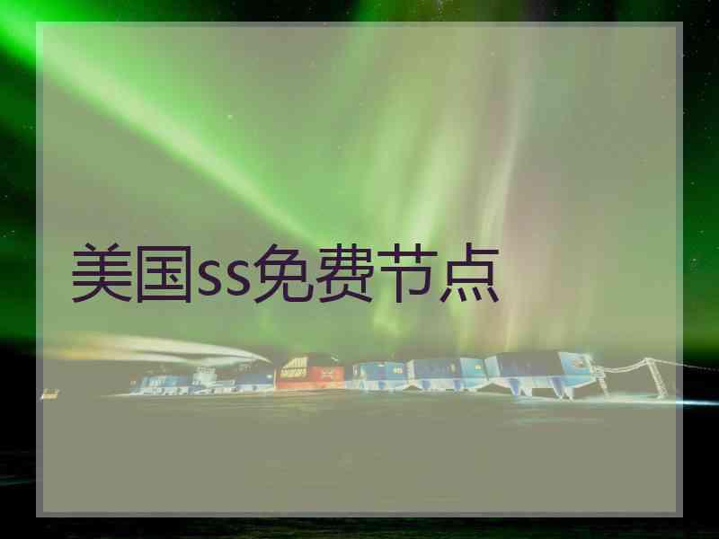 美国ss免费节点