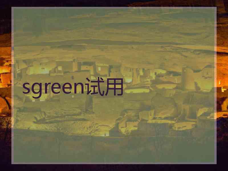 sgreen试用