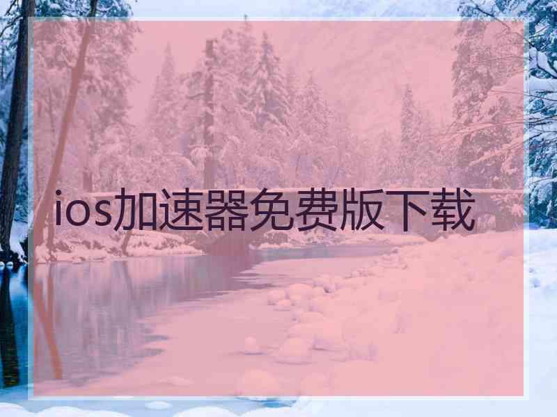 ios加速器免费版下载
