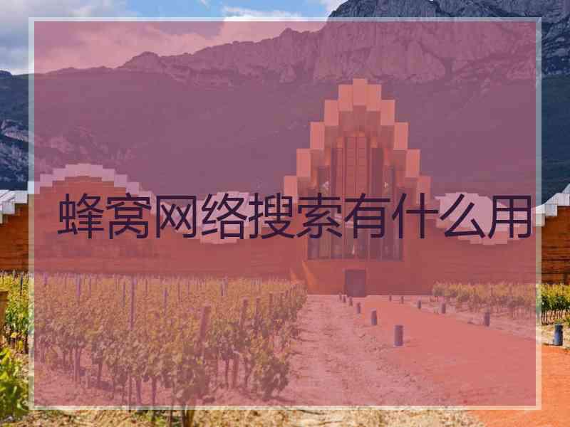 蜂窝网络搜索有什么用
