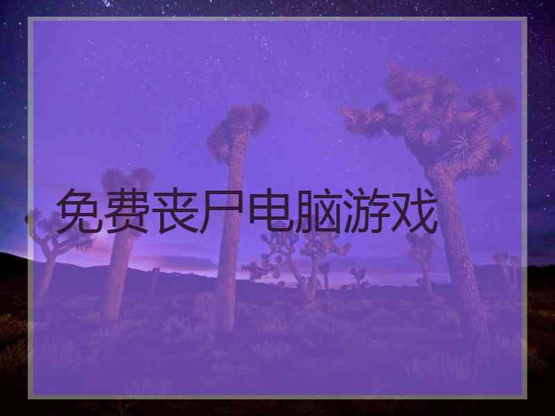 免费丧尸电脑游戏