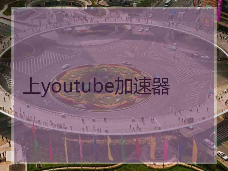 上youtube加速器