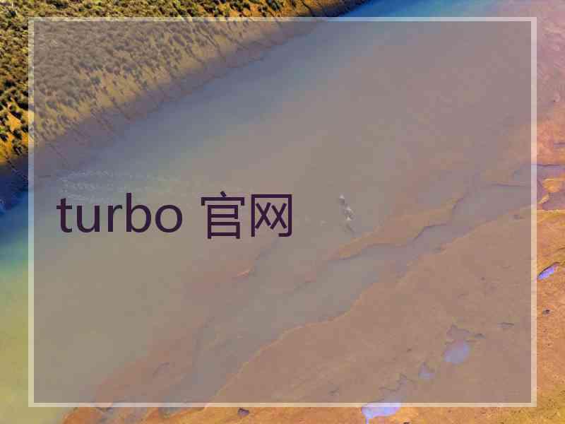 turbo 官网