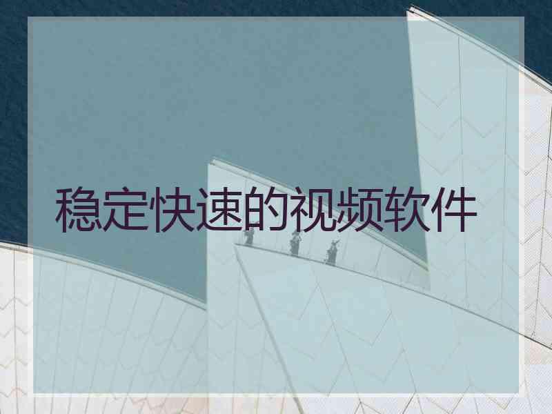 稳定快速的视频软件