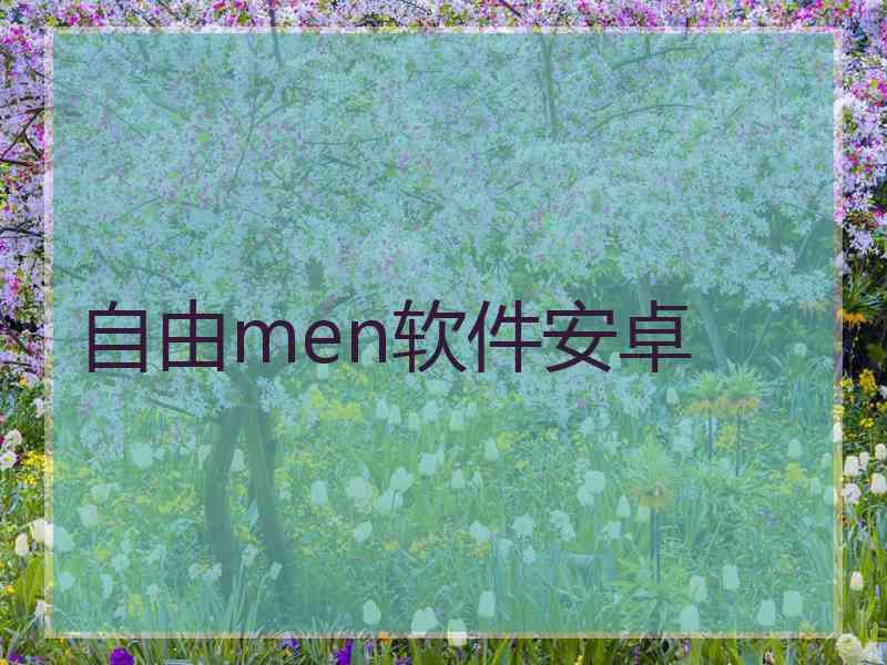 自由men软件安卓