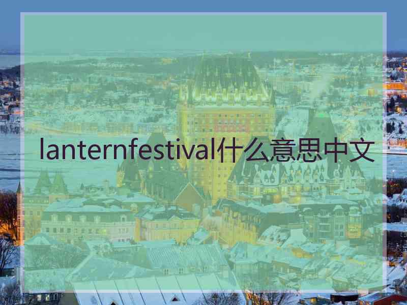 lanternfestival什么意思中文
