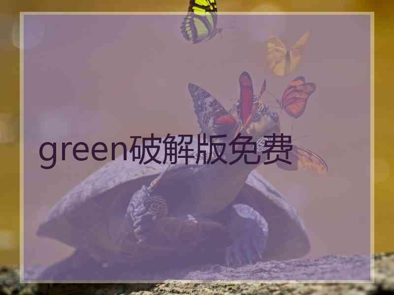 green破解版免费