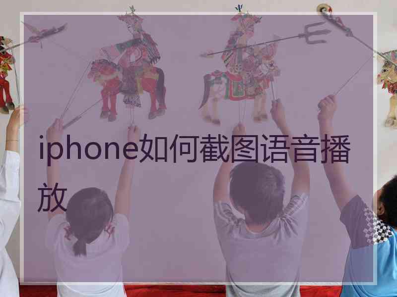 iphone如何截图语音播放