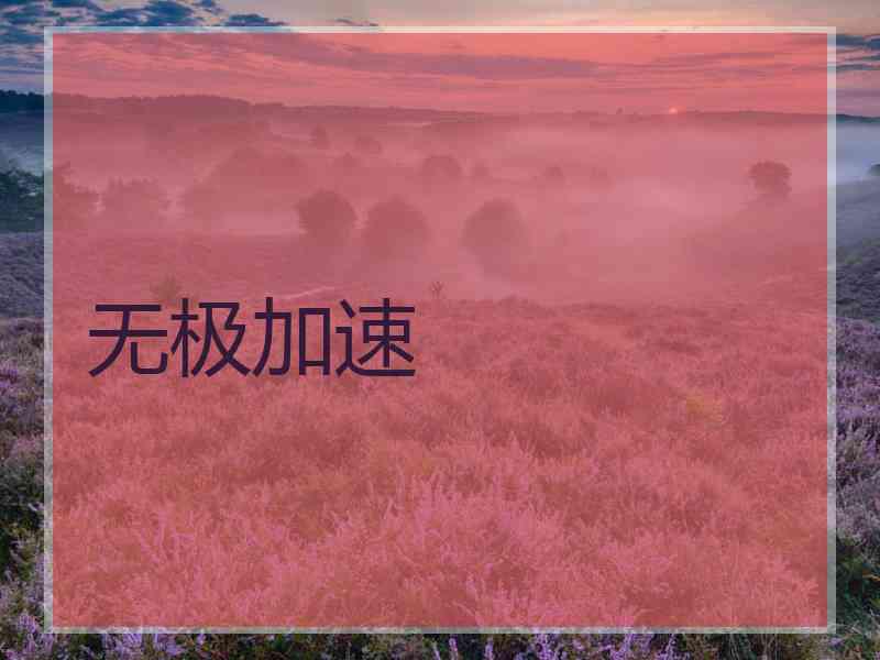无极加速