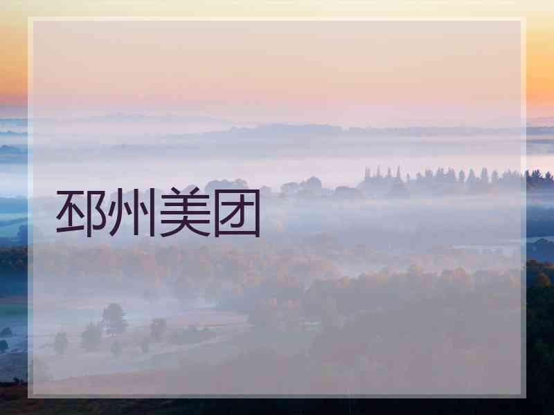 邳州美团