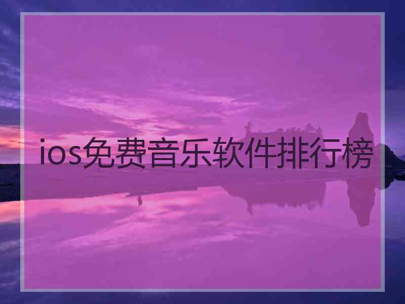 ios免费音乐软件排行榜