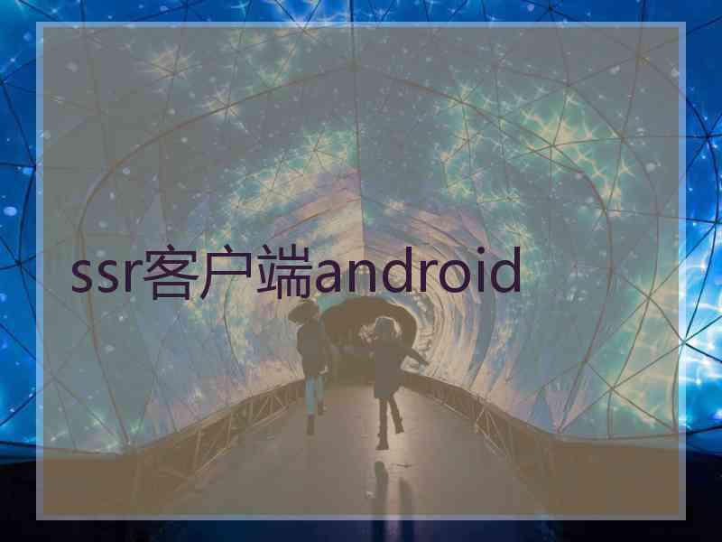ssr客户端android
