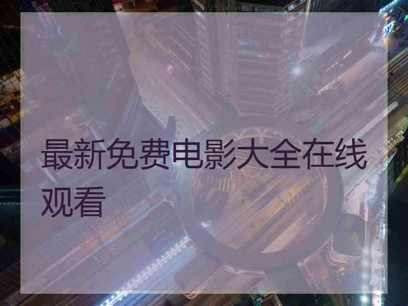 最新免费电影大全在线观看