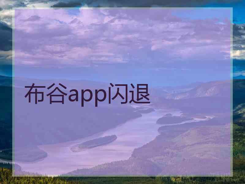 布谷app闪退