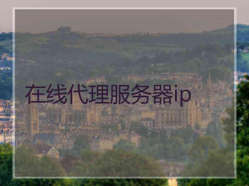 在线代理服务器ip