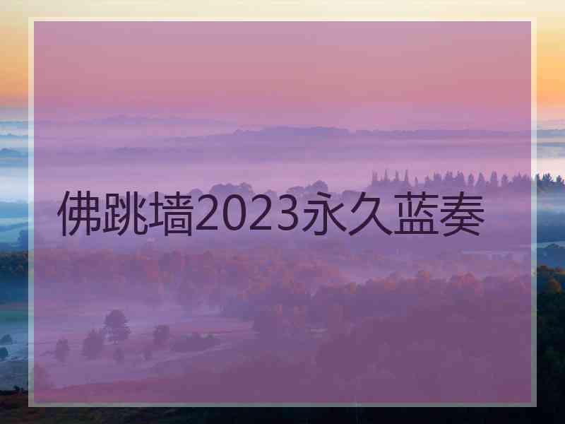 佛跳墙2023永久蓝奏