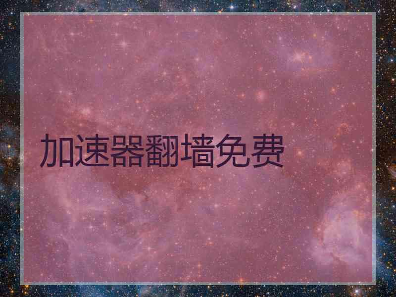 加速器翻墙免费