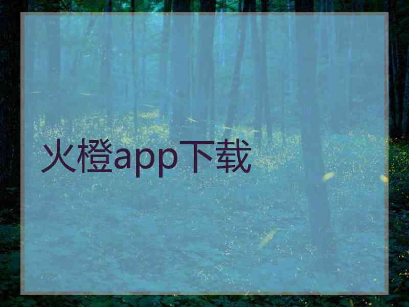 火橙app下载