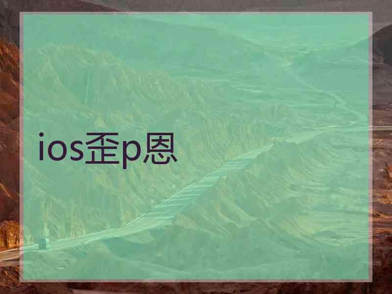 ios歪p恩