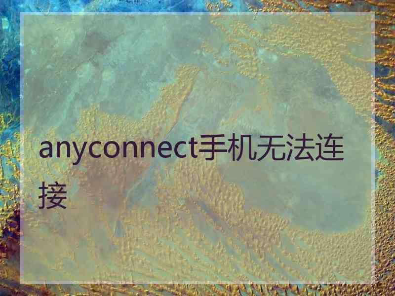 anyconnect手机无法连接