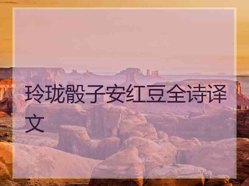 玲珑骰子安红豆全诗译文