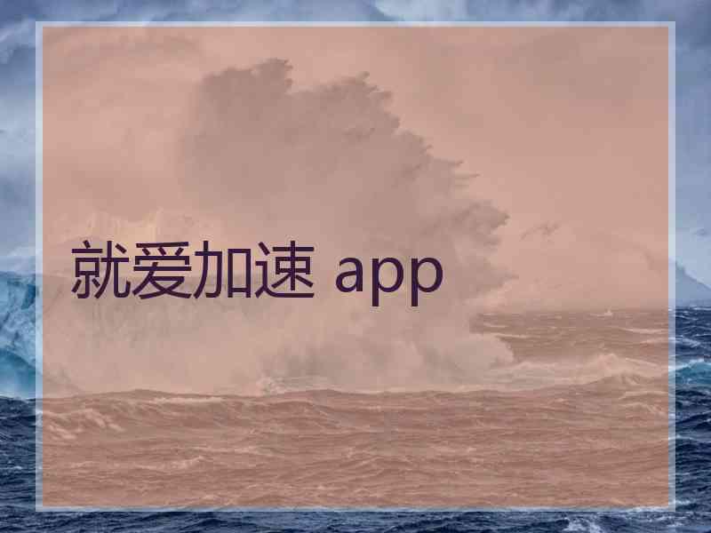 就爱加速 app