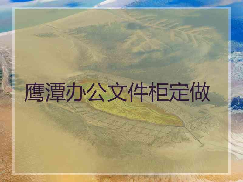 鹰潭办公文件柜定做