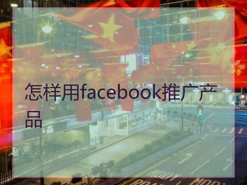 怎样用facebook推广产品