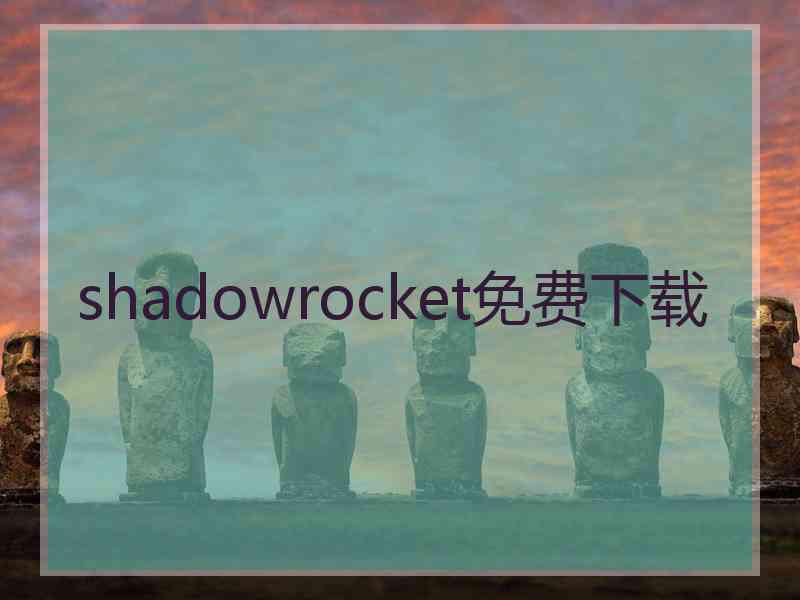 shadowrocket免费下载