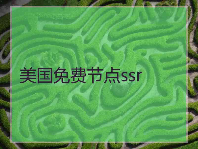 美国免费节点ssr