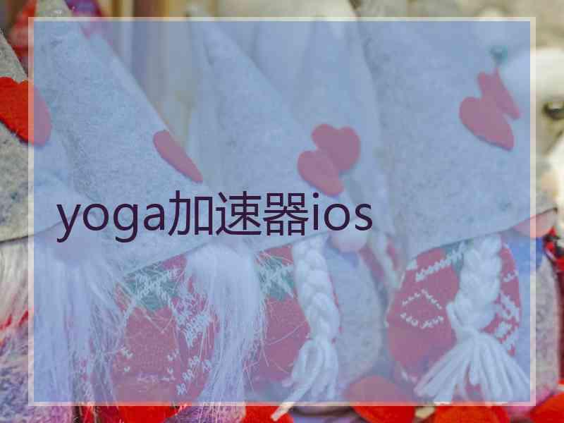 yoga加速器ios