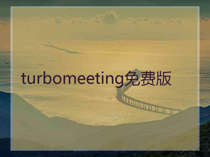 turbomeeting免费版